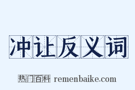 冲让反义词是什么意思的图片